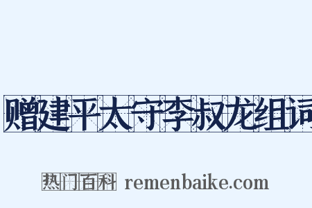 赠建平太守李叔龙组词是什么意思的图片